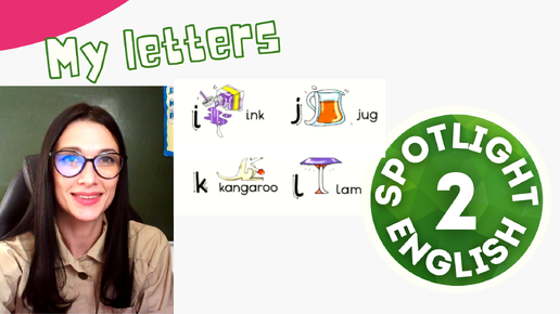 Урок спотлайт 2 класс my letters. Урок спотлайт 2 класс my letters
