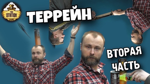 Честное Хобби: Готовим террейн как деды!