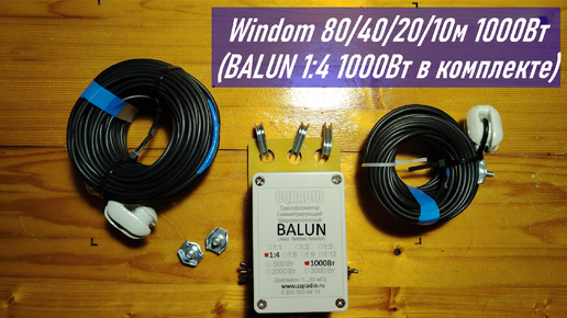 Распаковка КВ антенны от CQRADIO Windom 80-40-20-10м 1000Вт (BALUN 1:4 1000Вт в комплекте) RA0LKG