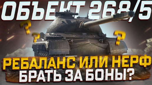 ОБЪЕКТ 268 ВАРИАНТ 5 РЕБАЛАНС ИЛИ НЕРФ? БРАТЬ ЗА БОНЫ? МИР ТАНКОВ