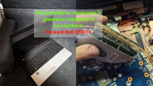 Ноутбук Packard Bell Q5WT6 - как разобрать и заменить термопасту. Ну и 