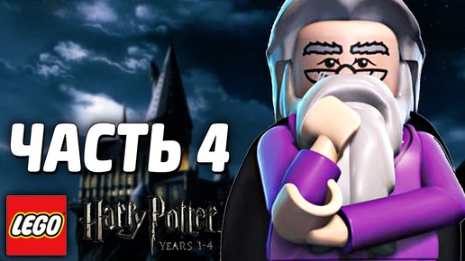 LEGO Harry Potter: Years 1-4 Прохождение - Часть 4 - МАНТИЯ-НЕВИДИМКА