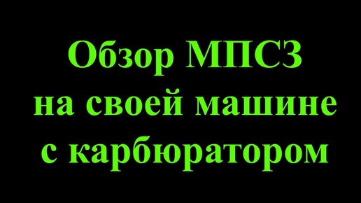 Обзор МПСЗ конкретно на моей карбюраторной машине. От выбора до результатов.