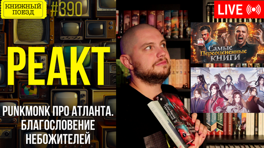 👀🎥 Буктьюб реакт: PunkMonk, Благословение небожителей