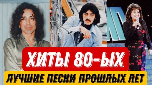 Download Video: Хиты 80х: Подборка лучших песен прошлых лет. #музыка #эстрада #хиты #классическаямузыка #искусство #творчество #80е