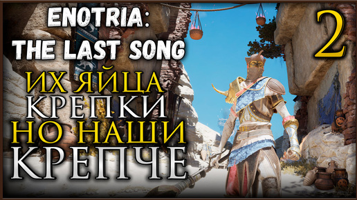 Enotria The Last Song прохождение