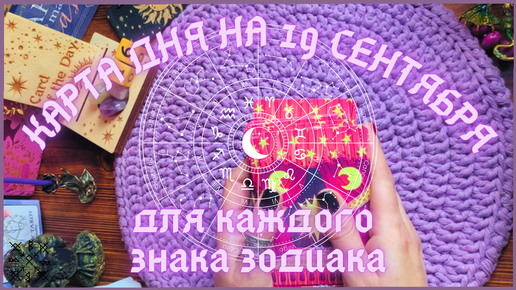 КАРТА ДНЯ✨(таро прогноз) на 19 СЕНТЯБРЯ для КАЖДОГО ЗНАКА ЗОДИАКА💫 + СОВЕТ от КАРТ🍀на день + ⚜️РАСКЛАД