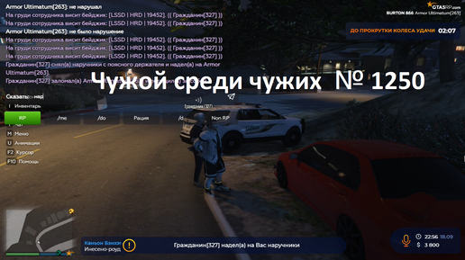 Чужой среди чужих [2024 Год.] № 1250. GTA 5 RP. Сервер Burton. Задерживал Frank_DarkSize.Кикнуло.№ 1