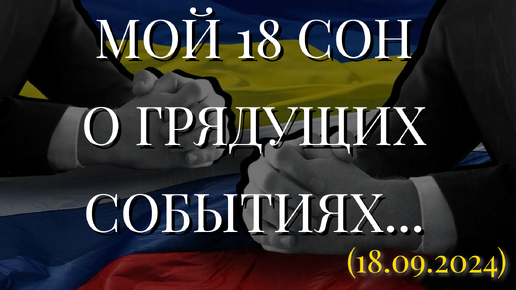 МОЙ 18 СОН О ГРЯДУЩИХ СОБЫТИЯХ... (18.09.2024)