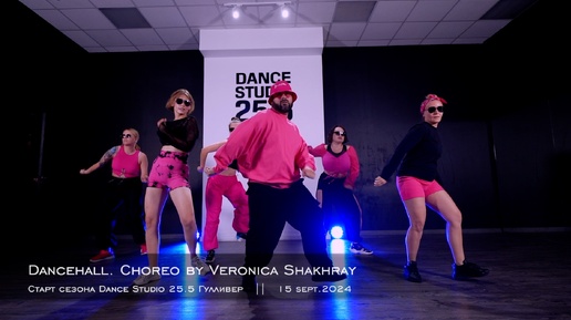 Dancehall. Choreo by Veronika Shakhray || Старт сезона Dance Studio 25.5 Гулливер