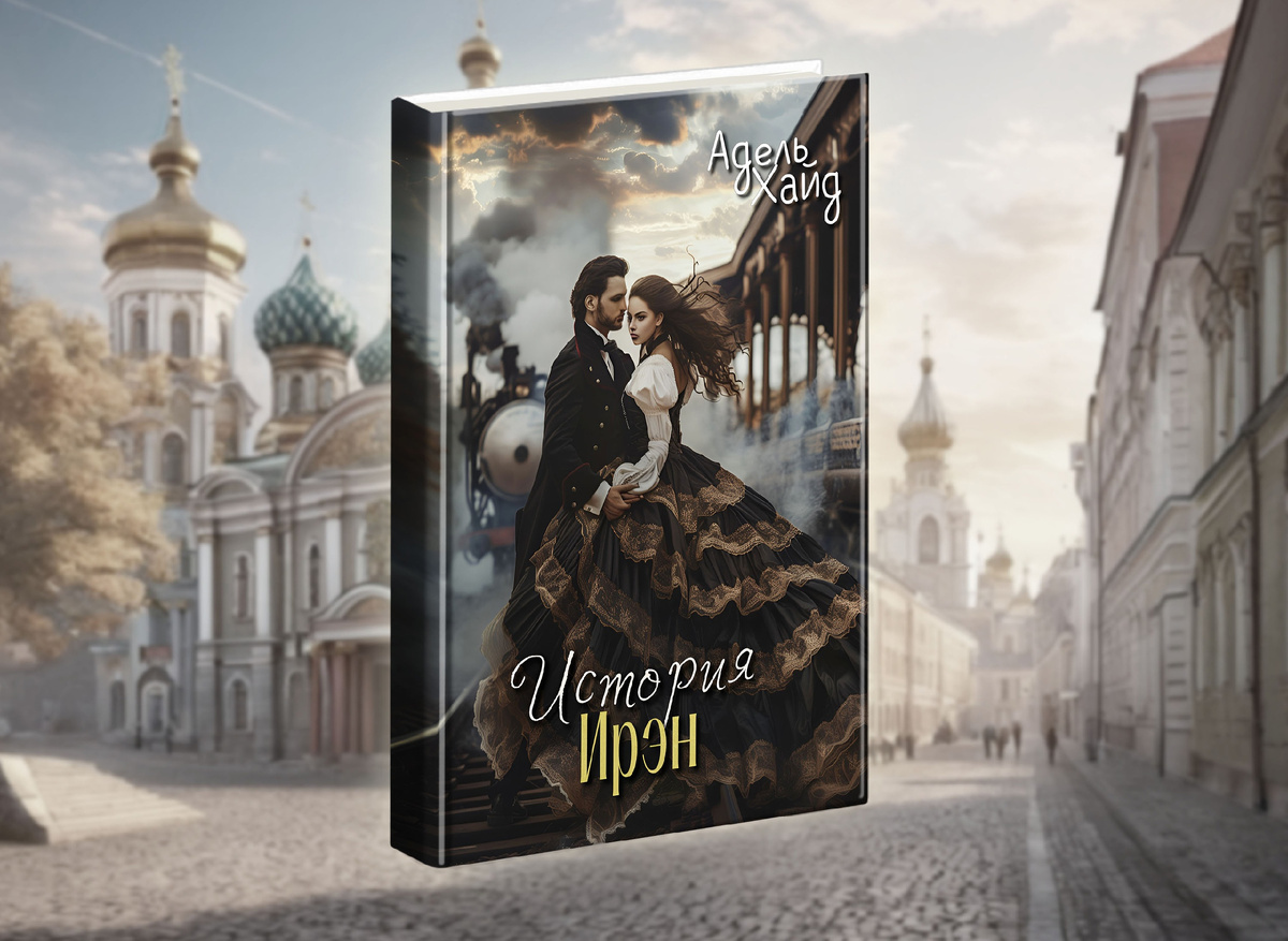 Визуал романа (предоставлен автором книги)