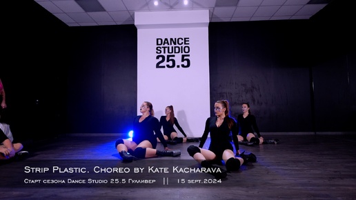 Strip plastic. Choreo by Kate Kacharava || Старт сезона Dance Studio 25.5 Гулливер