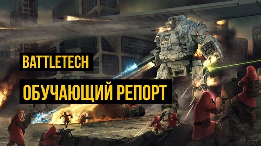 Battletech: обучающий battle report @Gexodrom