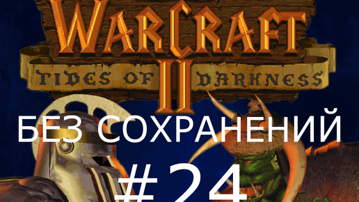 Скачать видео: #24 Орки против орков! Склеп Саргераса. Warcraft 2: Tides of Darkness(Орки) [Без сохранений]