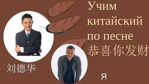 Учим китайский по песне 恭喜你发财