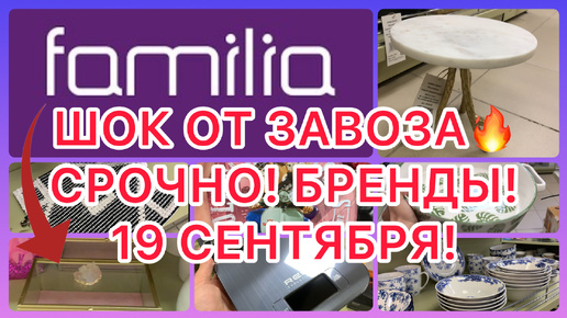 ЦЕНЫ ПРОСТО ОГОНЬ🔥СУПЕР ЗАВОЗ! БРЕНДЫ ЗА КОПЕЙКИ! СРОЧНО! ФАМИЛИЯ МАГАЗИН! #новости #обзор #BTS #ok