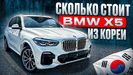 СКОЛЬКО СТОИТ BMW X5 ИЗ КОРЕИ?