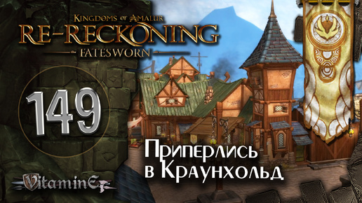 Краунхольд - Kingdoms of Amalur: Re-Reckoning - Fatesworn - прохождение #149