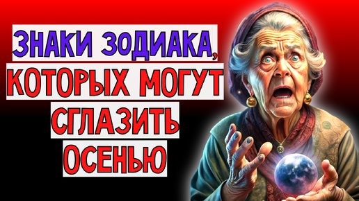 Download Video: 😱🔮Знаки зодиака, которых могут сглазить этой осенью