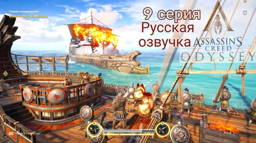 Download Video: Пираты буйных морей. 9 серия игрофильма Assassin's Creed Odyssey.