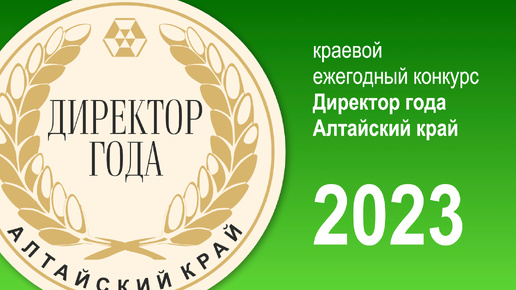 Директор года-2023. Алтайский край – Церемония награждения