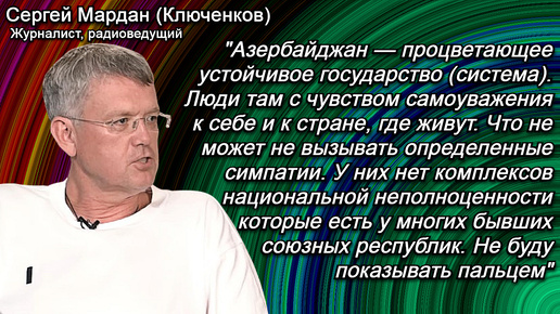 Сергей Мардан об Азербайджане и Армении