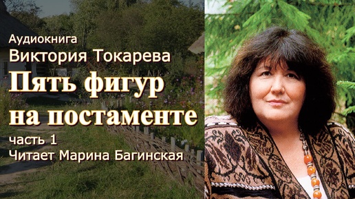 Аудиокнига Виктория Токарева 