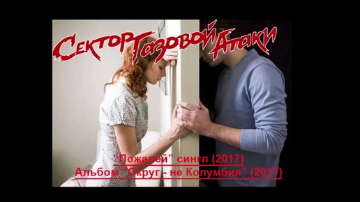 Сектор Газовой Атаки - Пожалей (сингл 2017)