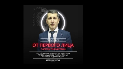 Сергей Осипов. О выявлении правообладателей ранее учтенных объектов недвижимости