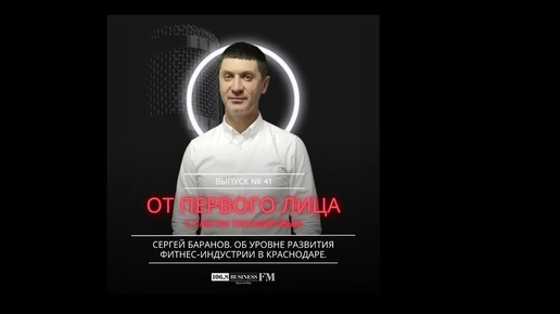 Сергей Баранов. Об уровне развитияфитнес-индустрии в Краснодаре.