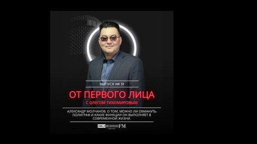 Александр Молчанов. Можно ли обмануть полиграф и какие функции он выполняет в современной жизни.