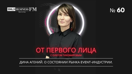 Дина Агений: О состоянии рынка EVENT-индустрии.