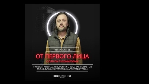 Николай Андреев. О RUPORT и как попасть в ТОП-10 лучших креативных агентств страны.