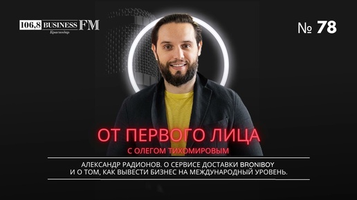 Александр Радионов. О сервисе доставки Broniboy и о том, как вывести бизнес на международный уровень