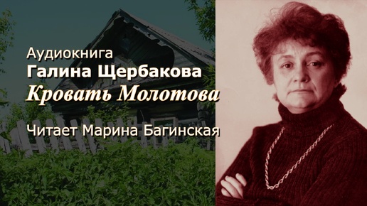 Аудиокнига Галина Щербакова 