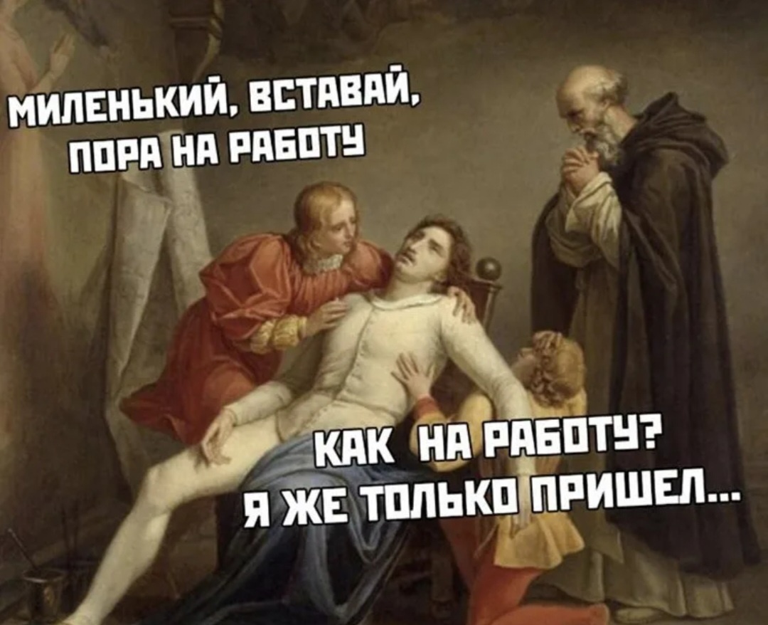 я с утра 🤣 Картинка из сети