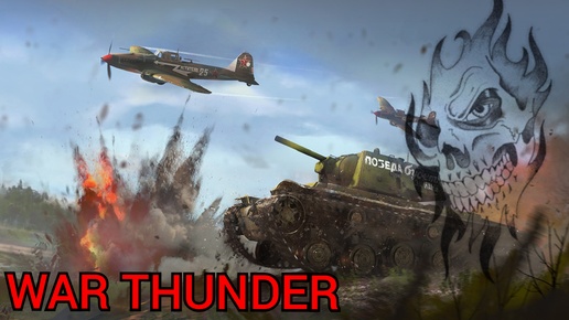 WAR THUNDER вечерние покатушки#1