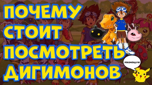 ПОЧЕМУ СТОИТ ПОСМОТРЕТЬ ПЕРВЫЙ СЕЗОН ДИГИМОНОВ