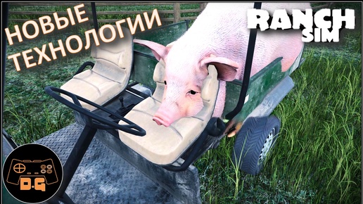 ◈ Ranch Simulator ◈ ДАВАЙ МЯСА! ◈ Прохождение ◈ #8