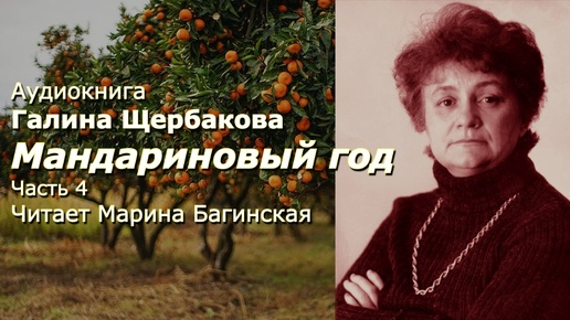 Аудиокнига Галина Щербакова 