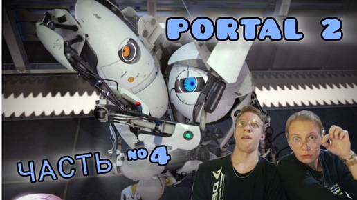 PORTAL 2 | ПРОХОЖДЕНИЕ | ОТ ВИНТА! | ЧАСТЬ #4