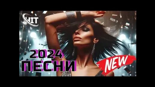 Сборник Популярных Песен 2024.топ хиты