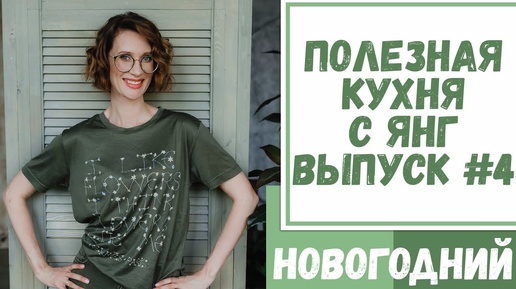 Полезная кухня с Янг. Выпуск №4. Готовлю вместе с родителями семейный рецепт 