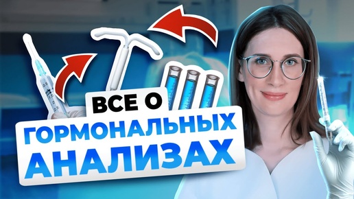 Эндокринолог: Все о гормональных анализах. Когда и зачем сдавать?