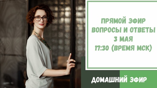 Прямой эфир по вашим вопросам. 3 мая 2020. 17:30 (время МСК)