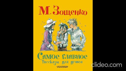 Download Video: Михаил Зощенко. Самое главное.