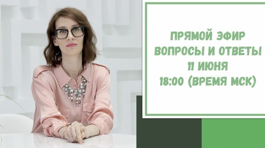 Прямой эфир по вашим вопросам. 11 июня 2021. 18:00 (время МСК)