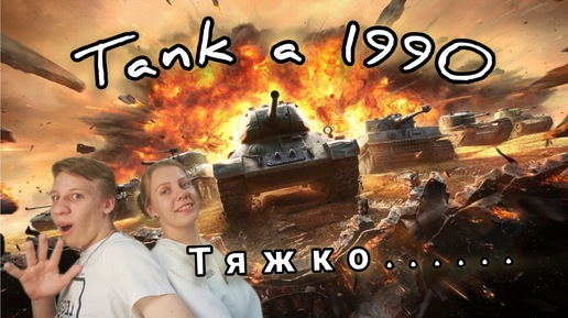 DENDY | Tank a 1990 | СЛОЖНЫЕ ТАНКИ