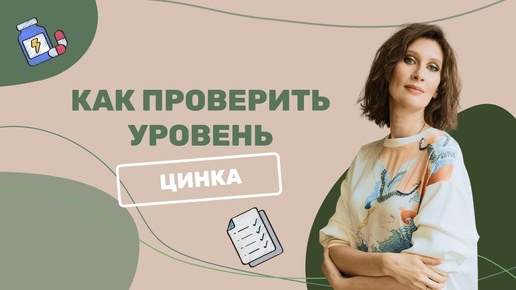 Как проверить уровень цинка в домашних условиях?