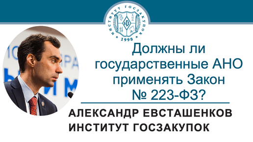 Должны ли государственные АНО применять Закон № 223-ФЗ? 19.09.2024